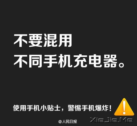 防止手机爆炸,用手机必须记住这9条 (2)